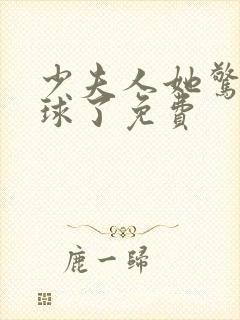 少夫人她惊艳全球了免费