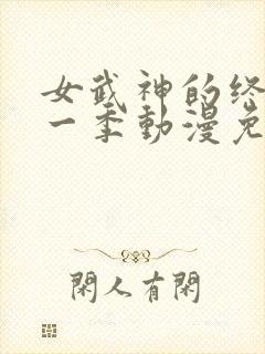 女武神的终末第一季动漫免费观看