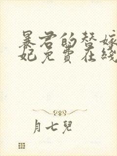 暴君的替嫁小毒妃免费在线阅读