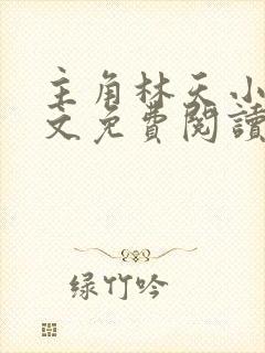 主角林天小说全文免费阅读完整版