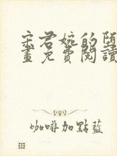 宋君婉的堕落漫画免费阅读软件