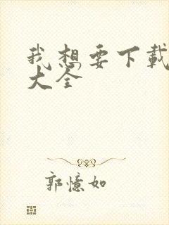 我想要下载游戏大全