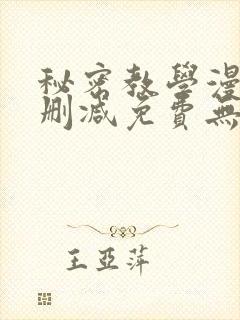 秘密教学漫画未删减免费无