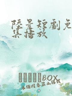 陆晨短剧免费全集播放