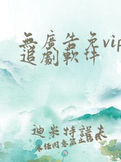 无广告免vip追剧软件