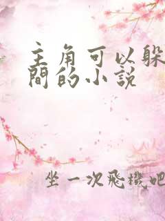 主角可以躲进空间的小说