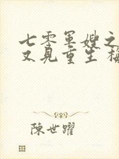 七零军嫂之重生又见重生 梅雨季节情