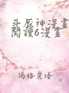 斗厌神漫画免费阅读6漫画