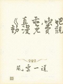 《真乖,吃吧》动漫免费观看在线观看全集