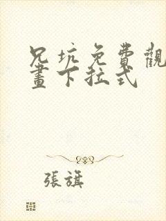 兄坑免费观看漫画下拉式