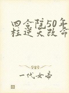 四合院50年傻柱逆天改命小说