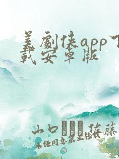 美剧侠app下载安卓版