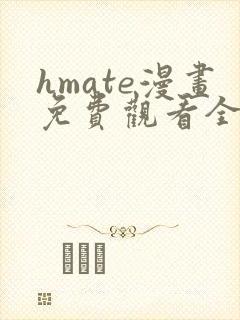 hmate漫画免费观看全集