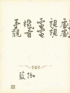 手机电视剧免费观看电视剧大全在线观看