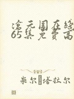 沧元图在线观看65集免费高清