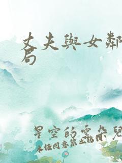 丈夫与女邻居结局