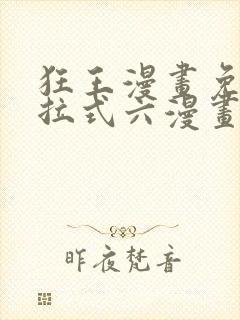 狂王漫画免费下拉式六漫画