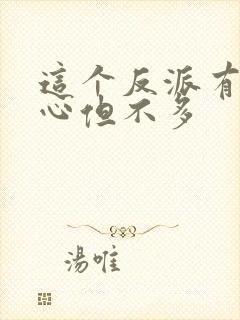 这个反派有点良心但不多