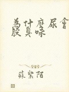 为什么尿会有一股臭味