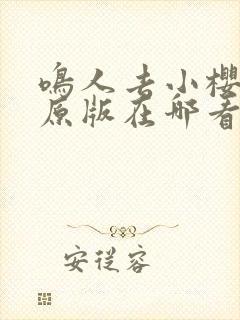 鸣人去小樱家里原版在哪看