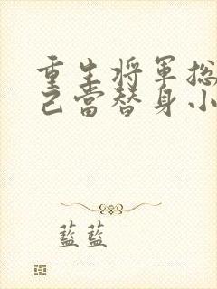 重生将军总把自己当替身小说免费阅读