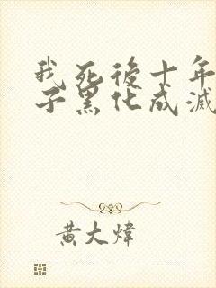 我死后十年,儿子黑化成灭世反派