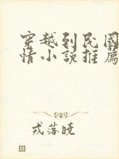 穿越到民国的言情小说推荐