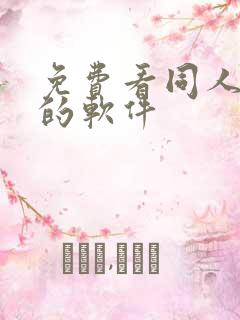 免费看同人漫画的软件