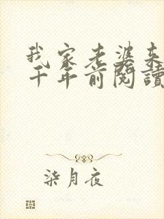 我家老婆来自一千年前阅读