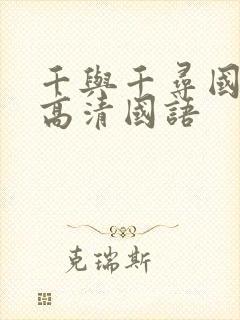 千与千寻国语版高清国语