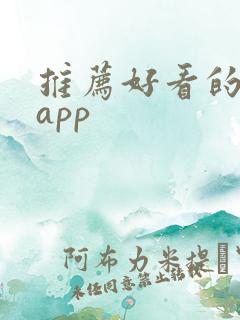 推荐好看的小说app