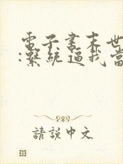 电子书末世来临:系统逼我当包租婆下载