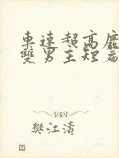 车速超高废文的双男主短篇小说推荐