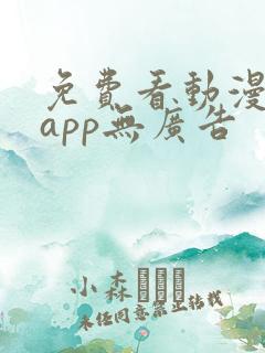 免费看动漫软件app无广告
