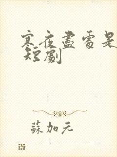 寒夜尽处是卿心 短剧