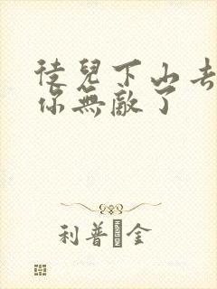 徒儿下山去吧,你无敌了