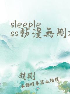 sleepless动漫无删减在线