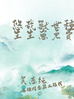 悠哉兽世种种田生生崽免费漫画全部