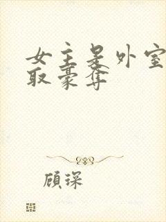 女主是外室的强取豪夺