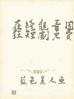 在线观看因爱疯狂短剧免费