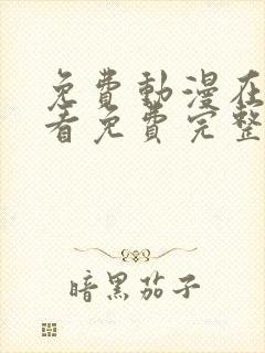 免费动漫在线观看免费完整版高清