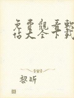 免费观看软件网站大全下载