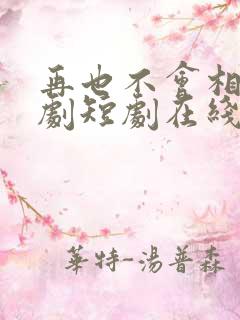 再也不会相见短剧短剧在线观看