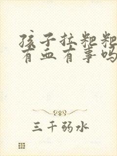 孩子拉粑粑干硬有血有事吗