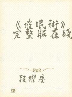 《催眠术》动漫完整版在线看