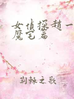 女侦探赵一铃之魔宅篇