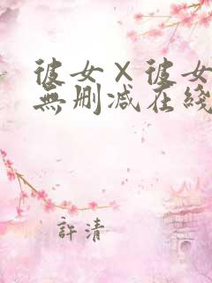 彼女×彼女动漫无删减在线观看