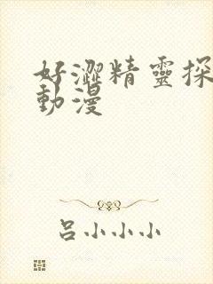 好涩精灵探访记动漫
