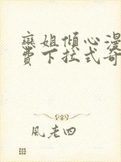 恋姐倾心漫画免费下拉式奇漫屋