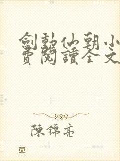 剑动仙朝小说免费阅读全文最新章节